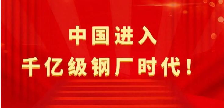 【行業(yè)熱點(diǎn)】中國(guó)進(jìn)入千億級(jí)鋼廠(chǎng)時(shí)代！